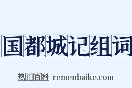 国都城记组词是什么意思的图片